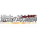 进击の攻城狮 (第一回)