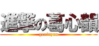 進撃の葛心韻 (gexinyun)
