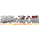 進撃の葛心韻 (gexinyun)