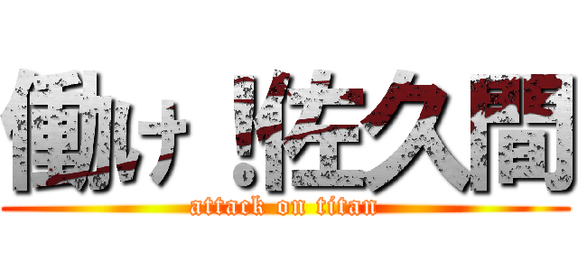 働け！佐久間 (attack on titan)