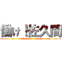 働け！佐久間 (attack on titan)