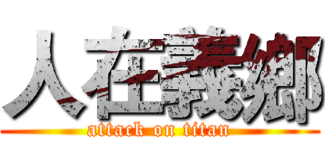 人在義鄉 (attack on titan)