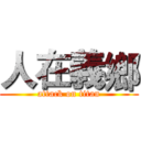 人在義鄉 (attack on titan)