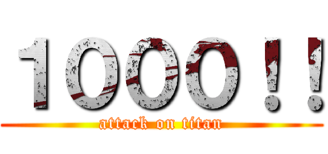 １０００！！ (attack on titan)