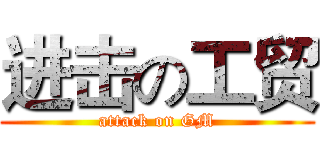 进击の工贸 (attack on GM)