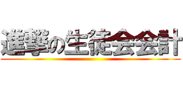 進撃の生徒会会計 ()