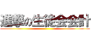進撃の生徒会会計 ()