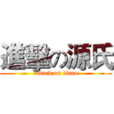 進擊の源氏 (attack on titan)