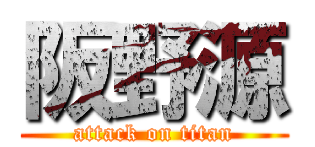 阪野源 (attack on titan)