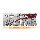 阪野源 (attack on titan)