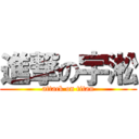 進撃の宇淞 (attack on titan)