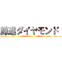 鯨進ダイヤモンド  ()