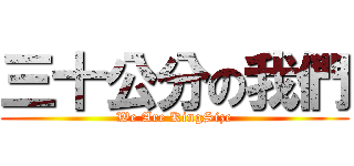 三十公分の我們 (We Are KingSize)