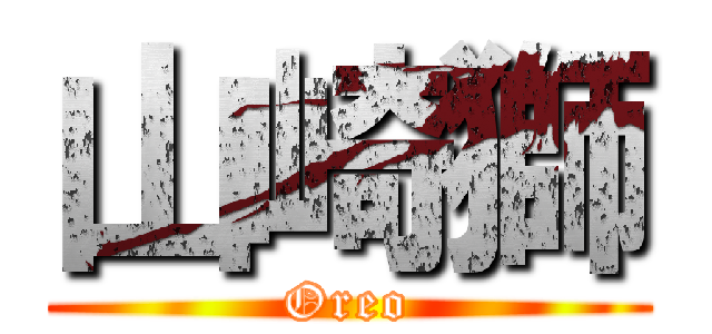 山崎獅 (Oreo)