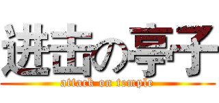 进击の亭子 (attack on temple)
