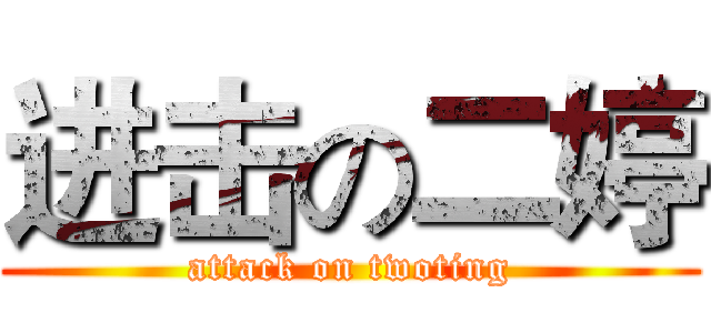进击の二婷 (attack on twoting)