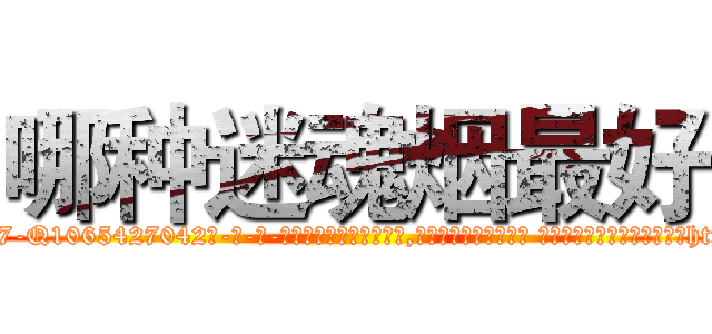 哪种迷魂烟最好 (哪种迷魂烟最好【电-话151x68344x817-Q1065427042元-吉-药-业】我们做的是长期生意,靠的是老客户长期支持 哪种迷魂烟最好在发表了一篇http://sngk.net/ApT9hQ

参考消息网我们做的是长期生意,靠的是老客户长期支持也许我们早该意识到，就连鲍勃·霍斯金斯（金球奖戏剧类电影男主角 
)