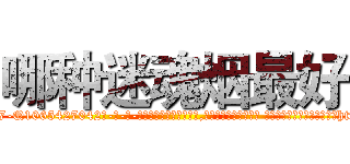 哪种迷魂烟最好 (哪种迷魂烟最好【电-话151x68344x817-Q1065427042元-吉-药-业】我们做的是长期生意,靠的是老客户长期支持 哪种迷魂烟最好在发表了一篇http://sngk.net/ApT9hQ

参考消息网我们做的是长期生意,靠的是老客户长期支持也许我们早该意识到，就连鲍勃·霍斯金斯（金球奖戏剧类电影男主角 
)