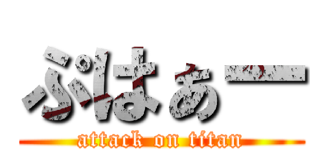 ぷはぁー (attack on titan)