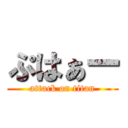 ぷはぁー (attack on titan)