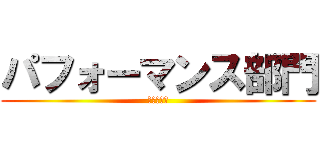 パフォーマンス部門 (３年１組　)