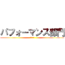 パフォーマンス部門 (３年１組　)