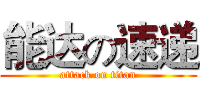能达の速递 (attack on titan)