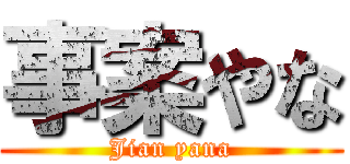 事案やな (Jian yana)