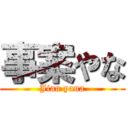 事案やな (Jian yana)