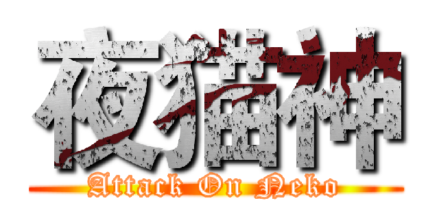 夜猫神 (Attack On Neko)
