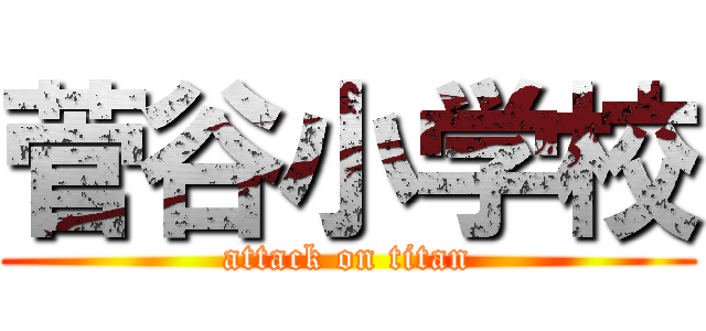 菅谷小学校 (attack on titan)