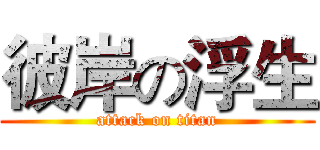 彼岸の浮生 (attack on titan)