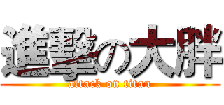 進擊の大胖 (attack on titan)