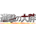 進擊の大胖 (attack on titan)