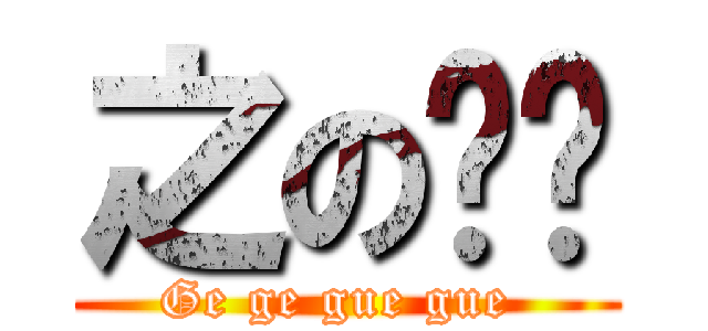 之の咗咗 (Ge ge gue gue )