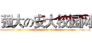 强大の安大校园网 (ni wei he ru ci diao)