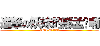 進撃の妖妹的惡孟呢喃 (attack on titan)