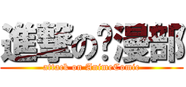 進撃の动漫部 (attack on AnimeComic)