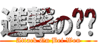 進撃の蓓雯 (Attack On Bei Wen)