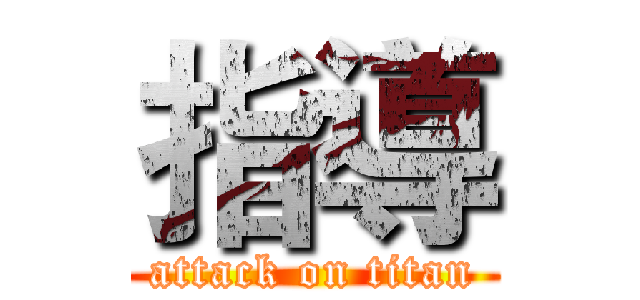 指導 (attack on titan)