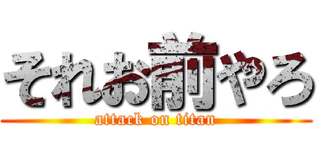 それお前やろ (attack on titan)