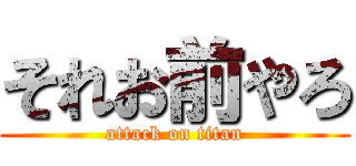 それお前やろ (attack on titan)