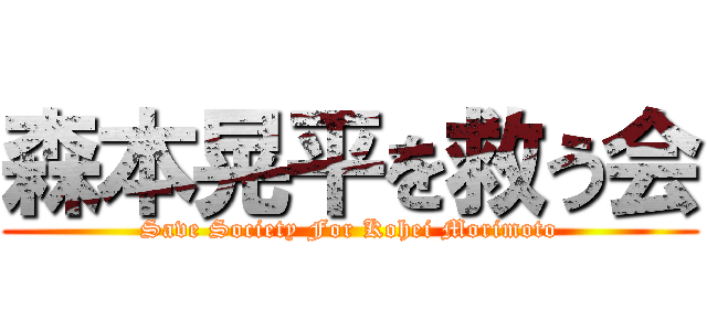 森本晃平を救う会 (Save Society For Kohei Morimoto)