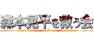 森本晃平を救う会 (Save Society For Kohei Morimoto)