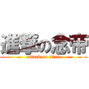 進撃の念帝 (attack on titan)