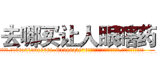 去哪买让人眼瞎药 (去哪买让人眼瞎药【电.话186x0156x9662-Q194843976林氏药业】我们做的是长期生意,靠的是老客户长期支持
参考消息网2月20日报道 韩媒称，“剩女多、离婚率高的城市，房价一定会上涨。”这是中国经济学家金岩石2016年12月参加在上海举行的房地产相关论坛时说的话。
)