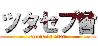 ツタセブ曾 (attack on titan)