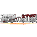 進撃の紅眼 (attack on redeyes)