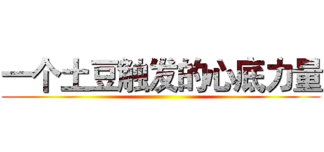 一个土豆触发的心底力量 ()