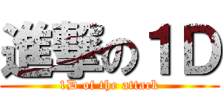 進撃の１Ｄ (1D of the attack)